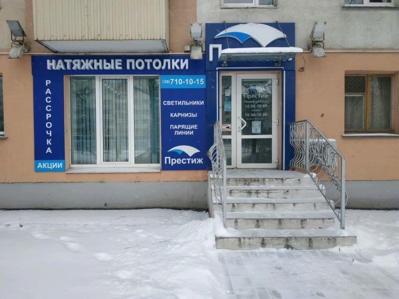 Вход в офис натяжных потолков Престиж в Витебске